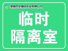 编号：89675410181331518141【酷图网】源文件下载-临时隔离室