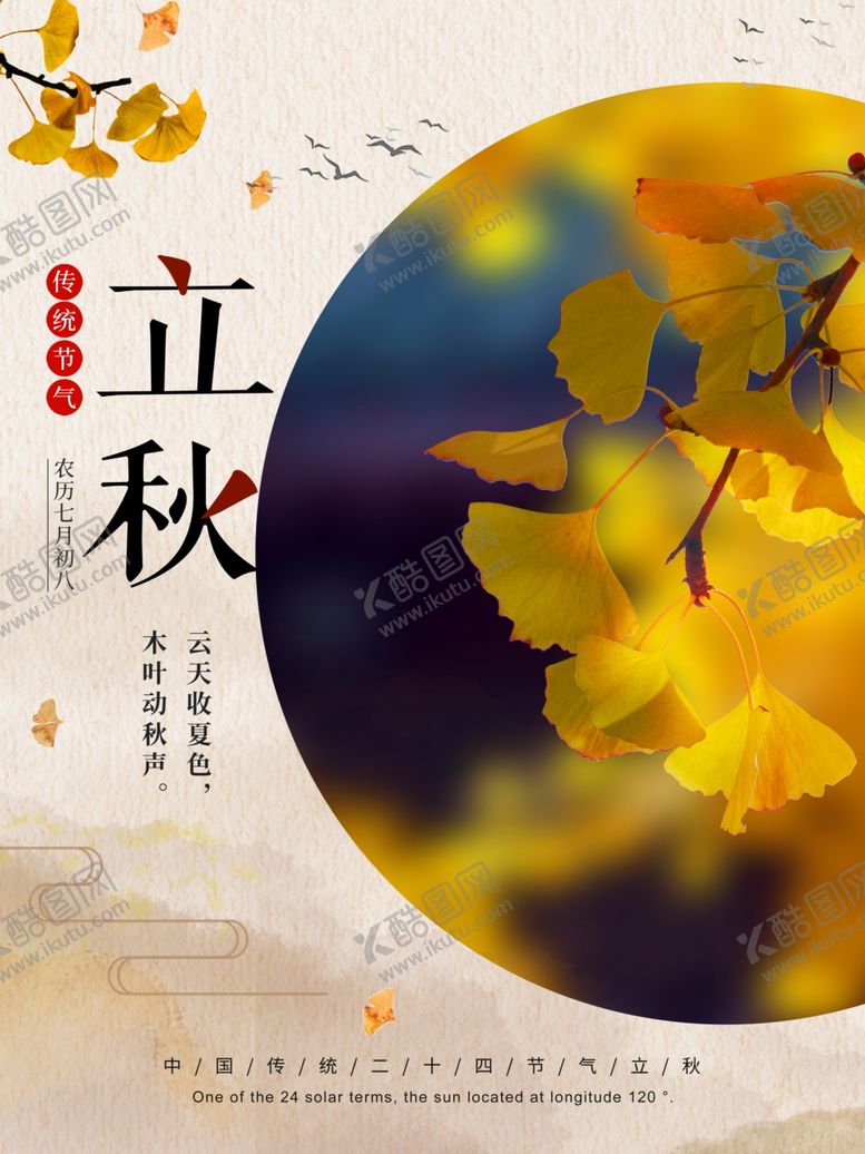 编号：34841009100250242347【酷图网】源文件下载-立秋