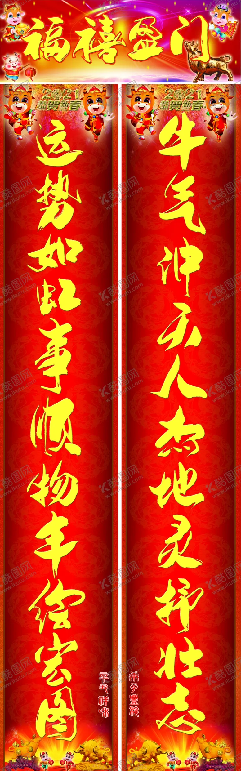 编号：86273904070131414612【酷图网】源文件下载-2021牛年春联
