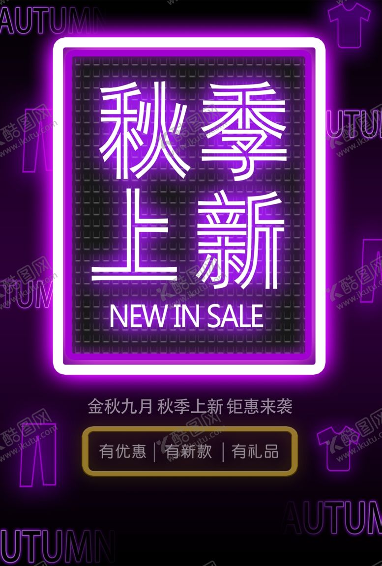 编号：11348905021342104691【酷图网】源文件下载-秋季上新