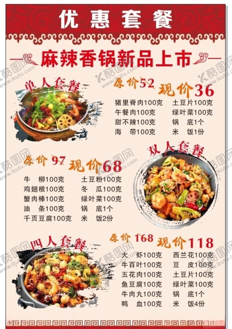 编号：92756704161621396087【酷图网】源文件下载-麻辣香锅套餐