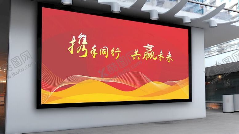 编号：91805402131351267509【酷图网】源文件下载-携手同行共赢未来喜庆背景