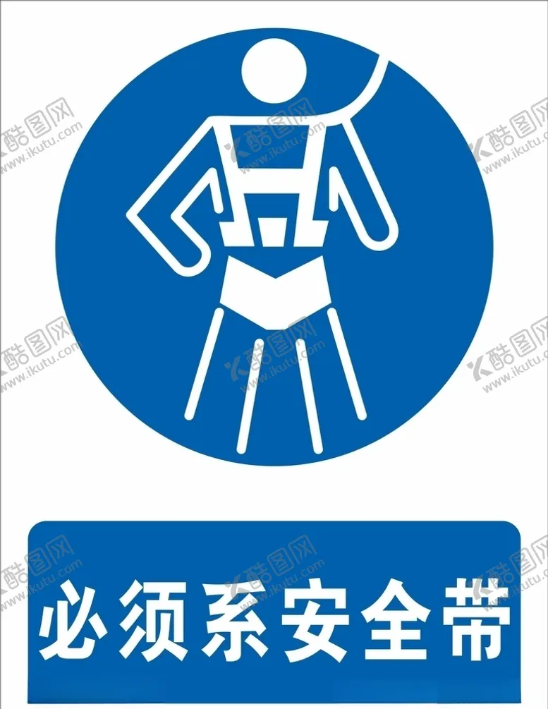 编号：11532309111441182013【酷图网】源文件下载-必须系安全带