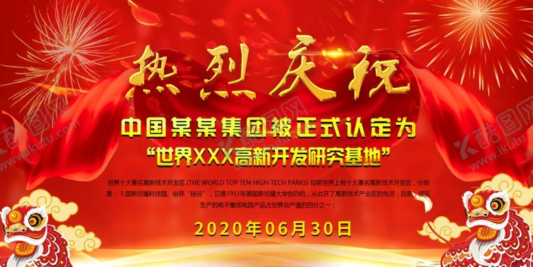 编号：87021509200340153764【酷图网】源文件下载-热烈庆祝幕布恭贺展板