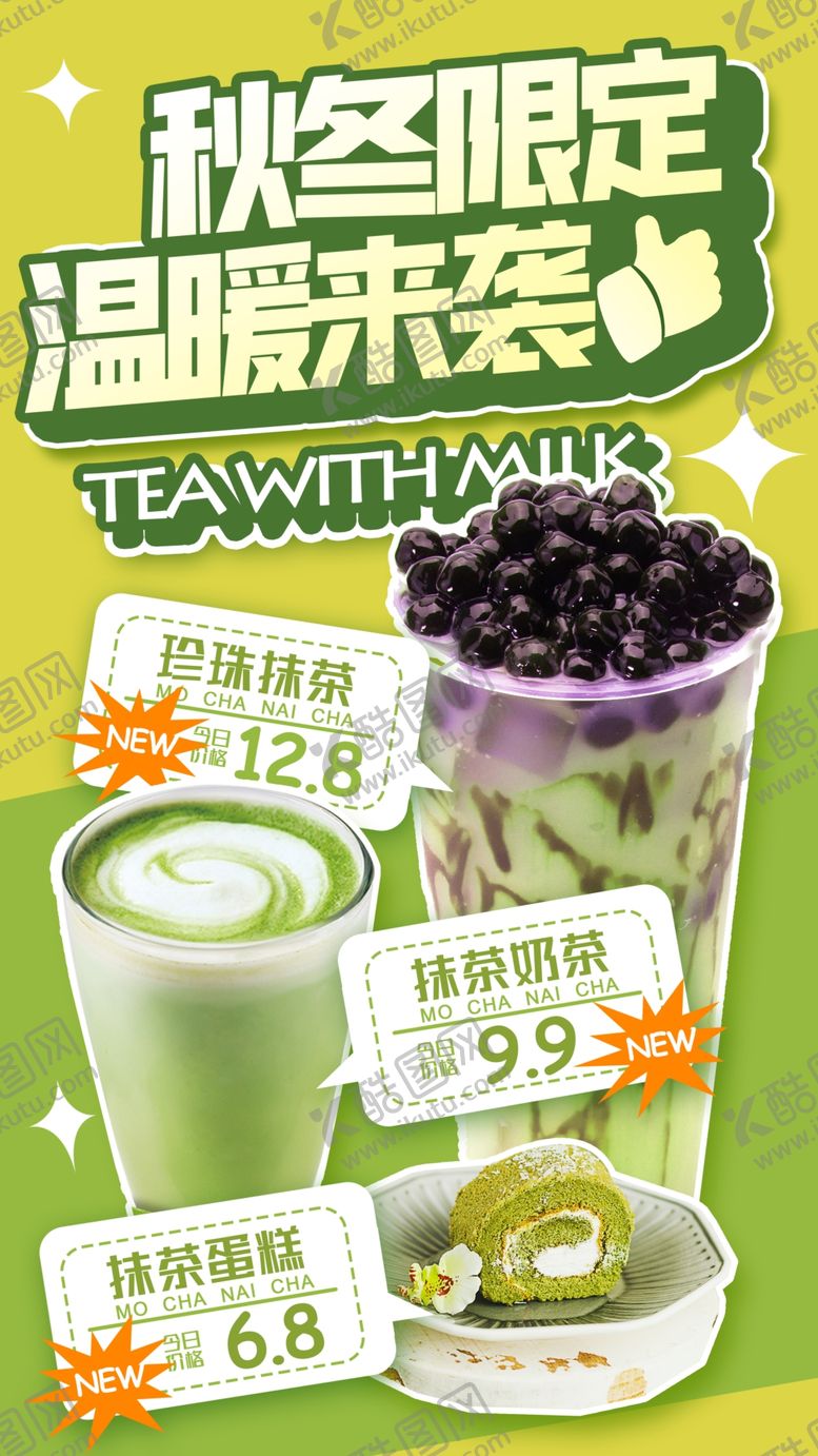 编号：56959305241951455351【酷图网】源文件下载-奶茶海报