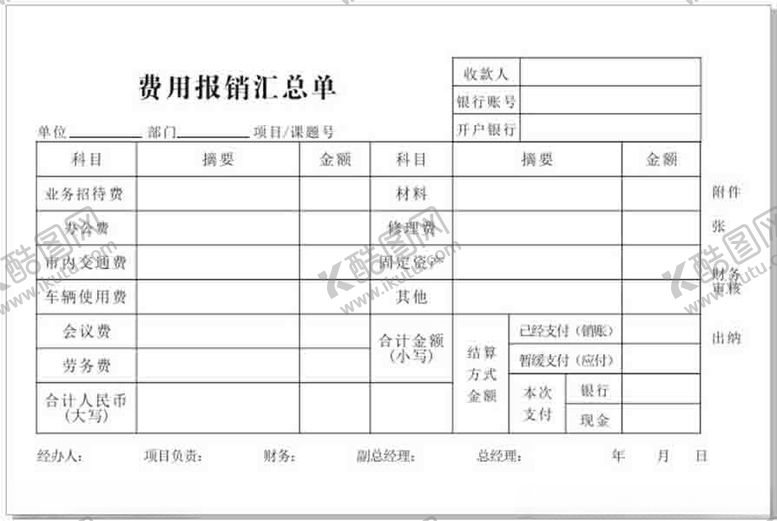 编号：71197801190839012691【酷图网】源文件下载-费用报销汇总单双联三联单据