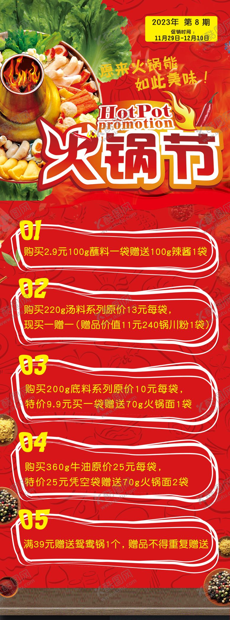 编号：87129912130811304371【酷图网】源文件下载-火锅节超市活动