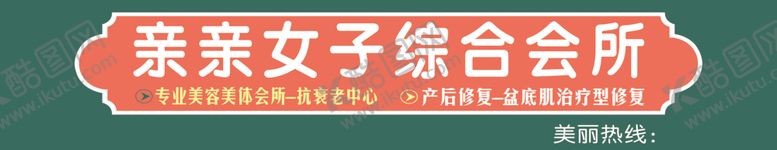 编号：55477010020115194221【酷图网】源文件下载-亲亲女子会所