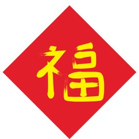 福字