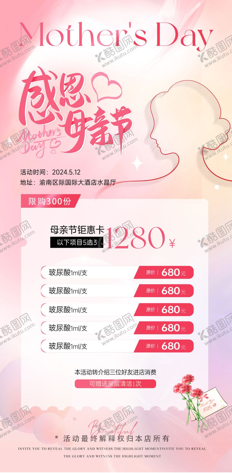 编号：82343811300322254184【酷图网】源文件下载-医美母亲节钜惠卡项活动海报
