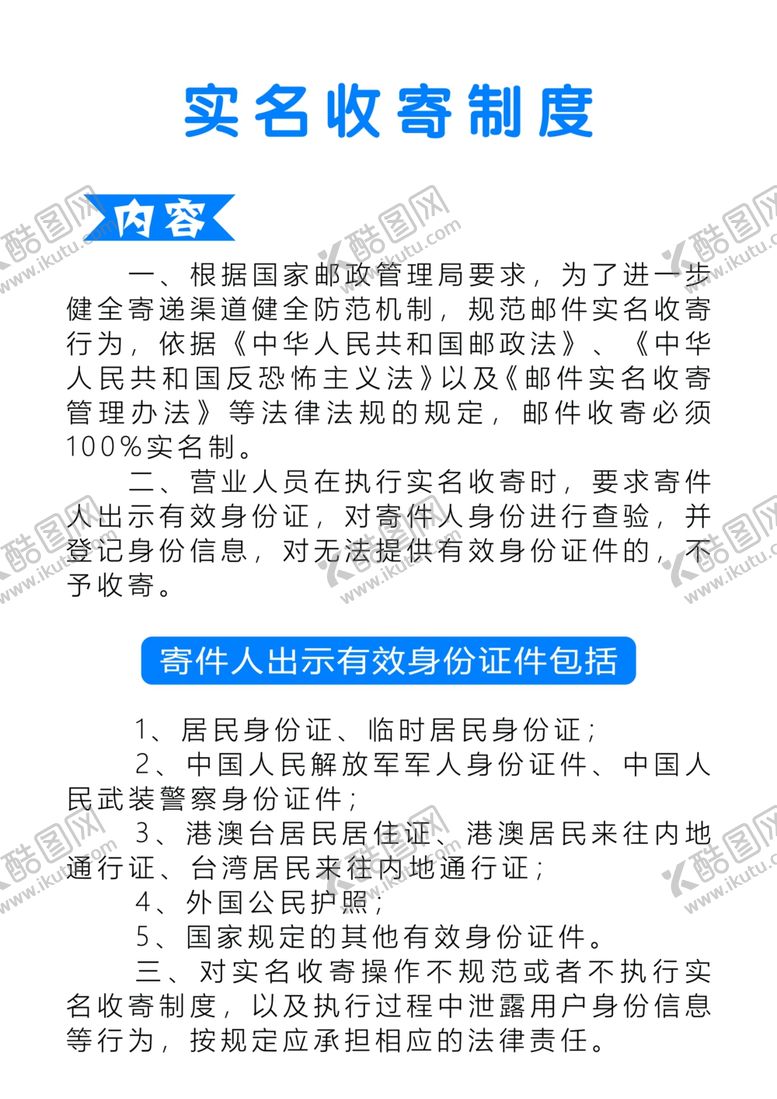 编号：60706202201140083677【酷图网】源文件下载-实名收寄制度