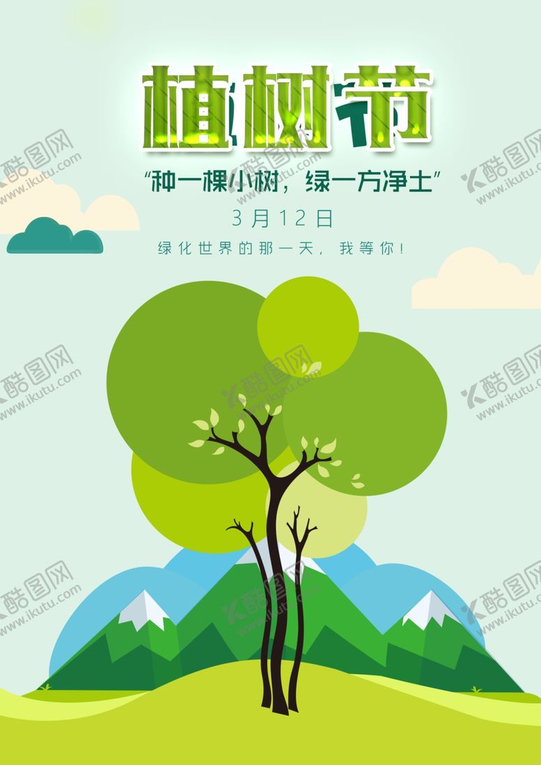 编号：44918810210320243500【酷图网】源文件下载-植树节