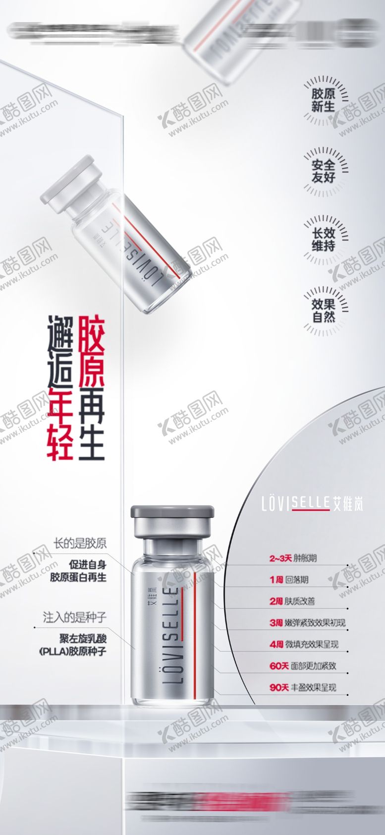 编号：30021502212253426198【酷图网】源文件下载-艾维岚童颜针
