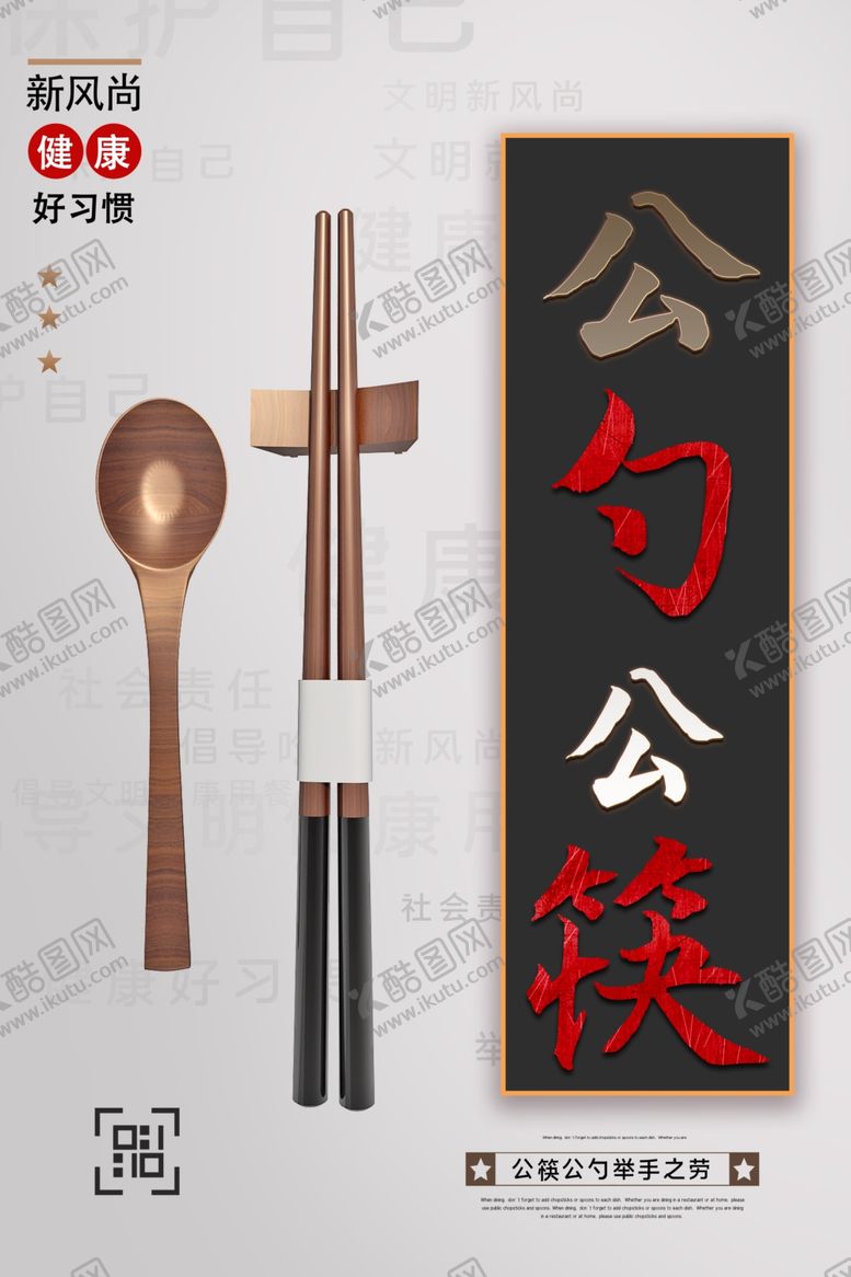 编号：23989209240001164107【酷图网】源文件下载-公勺公筷