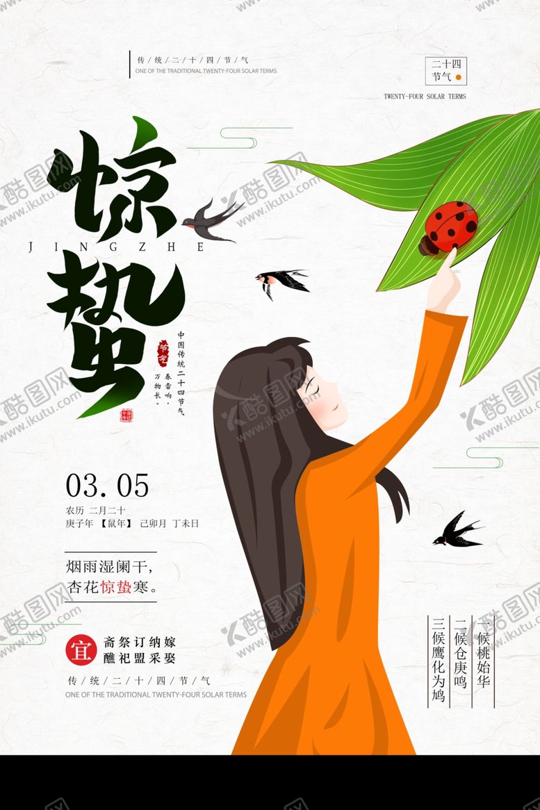编号：36774210170842175444【酷图网】源文件下载-惊蛰