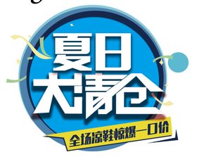 夏日大清仓