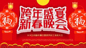 跨年盛宴