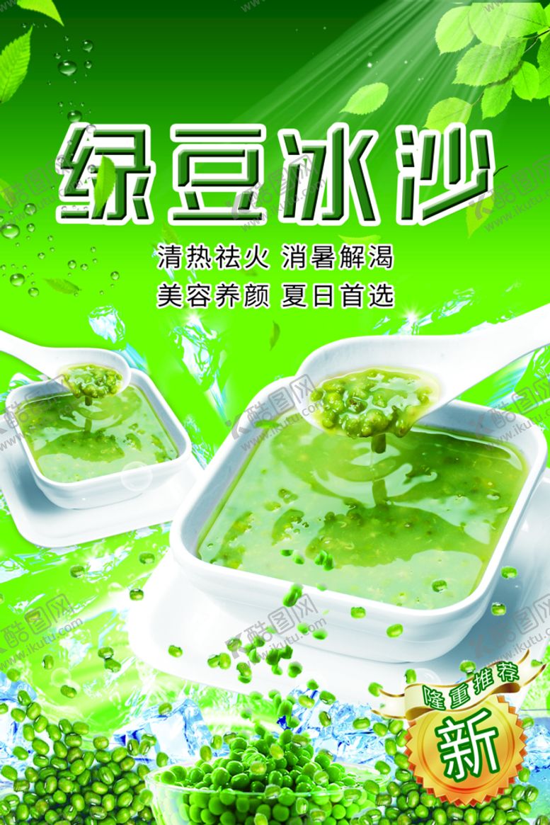 编号：91842609212301102986【酷图网】源文件下载-绿豆沙