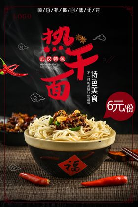 热干面 过早面面条