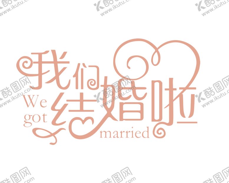 编号：13791707030529211540【酷图网】源文件下载-我们结婚啦