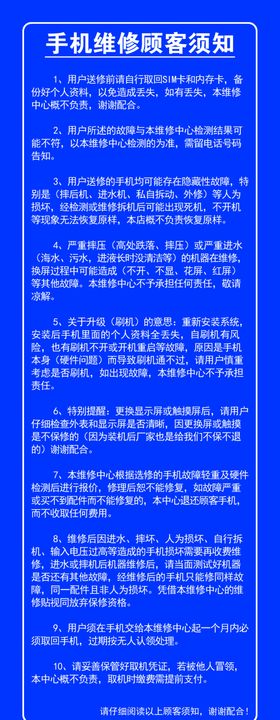 手机维修顾客须知
