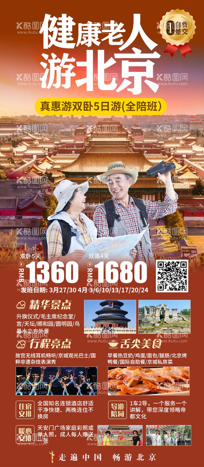 编号：28468512020944059191【酷图网】源文件下载-健康老人游北京旅游海报