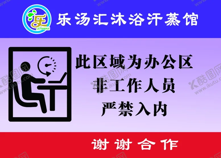 编号：92603403140121501042【酷图网】源文件下载-非工作人员禁止入内