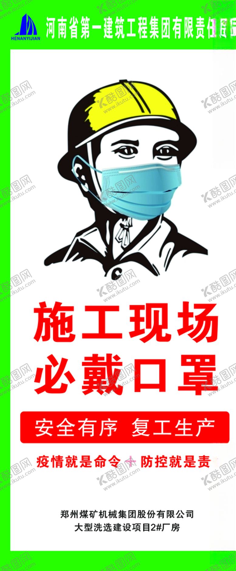 编号：66801807091748443787【酷图网】源文件下载-戴口罩复工工地复工