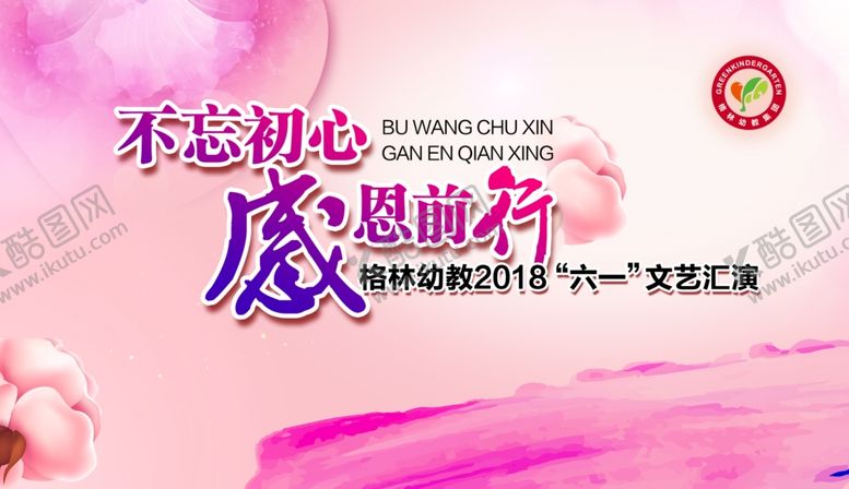 编号：23670010050127036960【酷图网】源文件下载-格林幼教六一文艺汇演