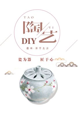 陶艺DIY