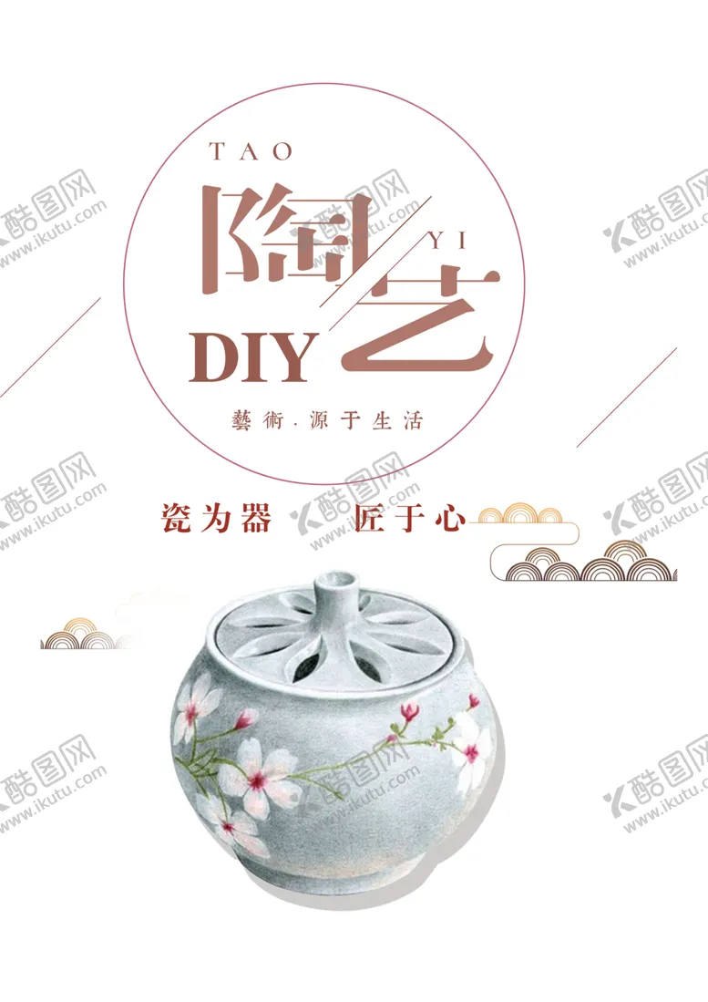 编号：92044307031945277260【酷图网】源文件下载-陶艺DIY