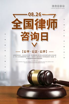 全国律师咨询日法律法规法律服务