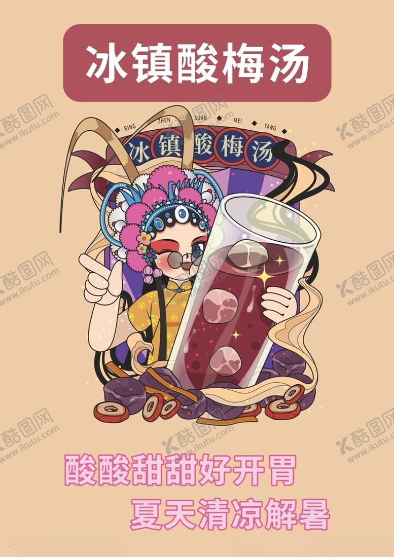 编号：95318002061240484889【酷图网】源文件下载-冰镇酸梅汤