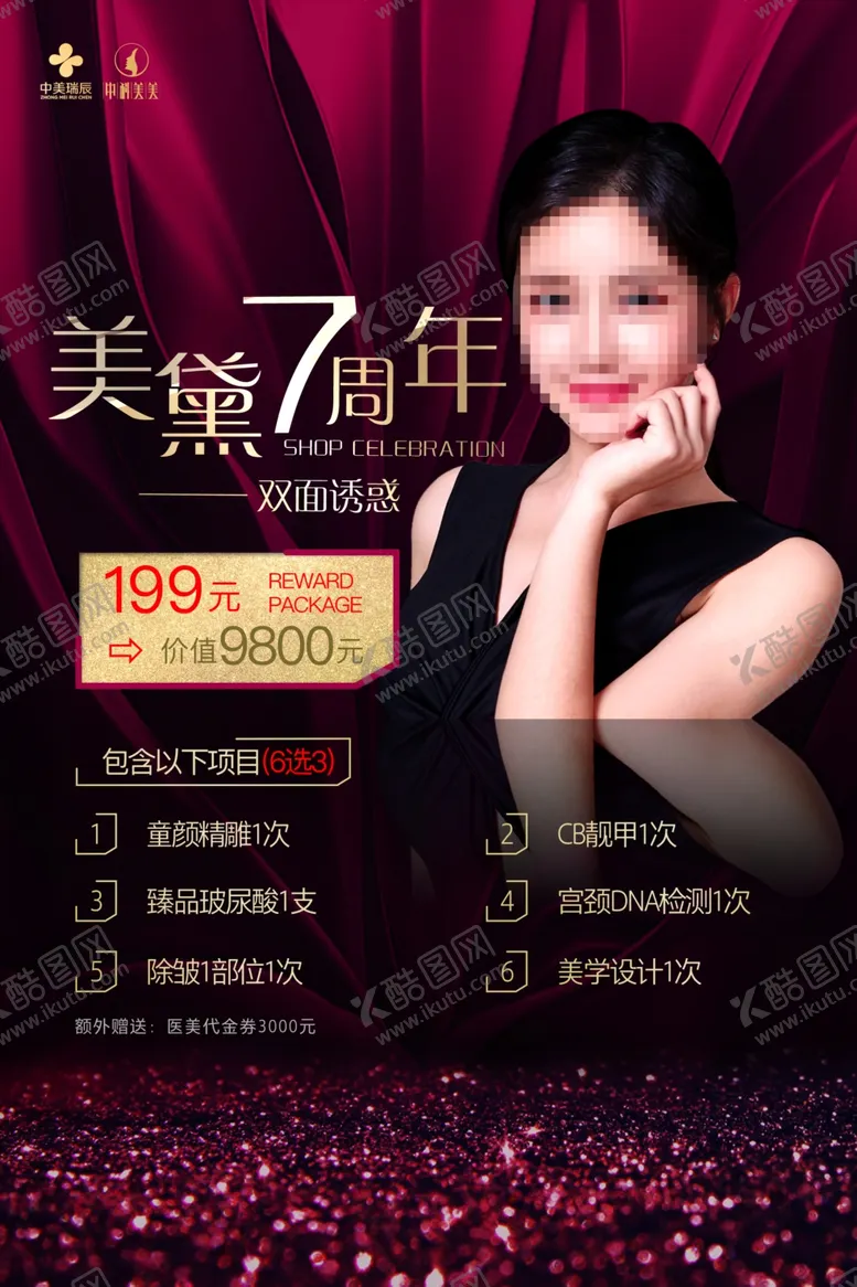 编号：85114705030542537192【酷图网】源文件下载-医美周年庆海报