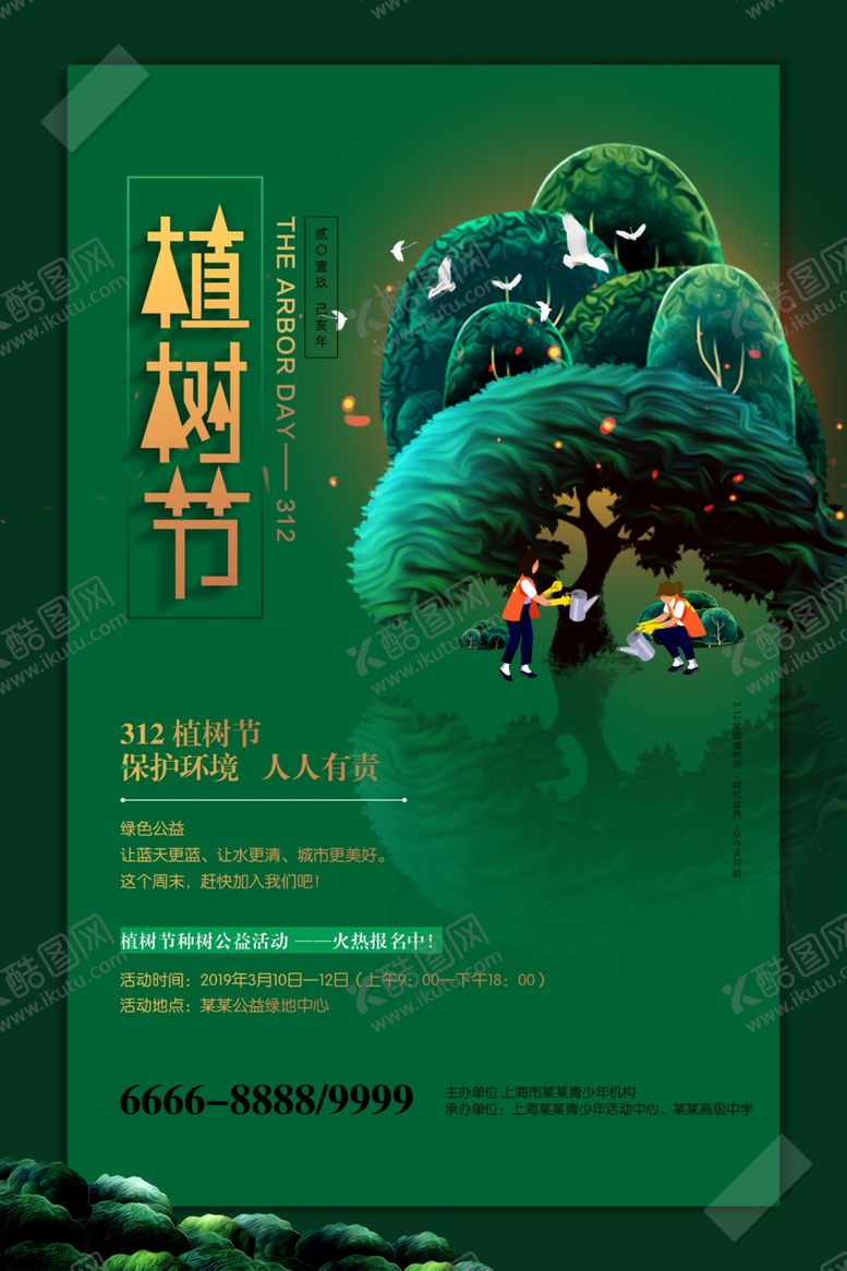 编号：23201409270342456811【酷图网】源文件下载-植树节