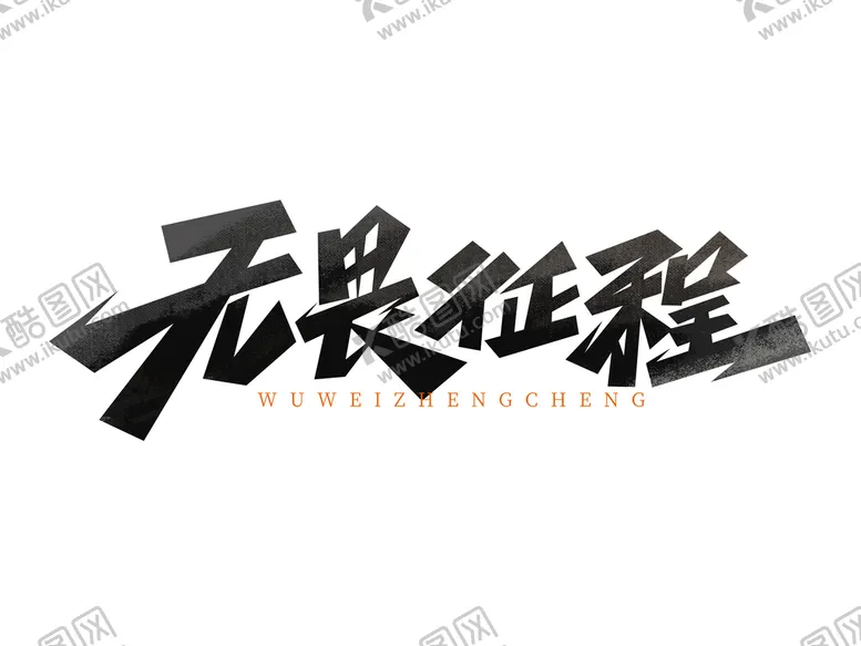 编号：15476909191444173482【酷图网】源文件下载-企业文化无畏征程创意艺术字
