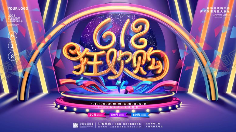 编号：62109809161932409823【酷图网】源文件下载-618狂欢购特惠促销海报