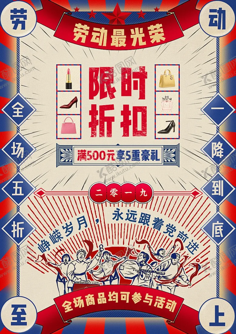编号：84377506262111303196【酷图网】源文件下载-折扣海报劳动节促销