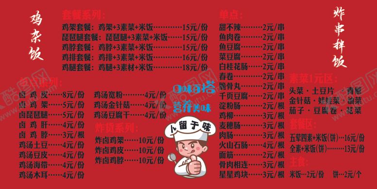编号：35742802260858258200【酷图网】源文件下载-鸡杂饭价目表