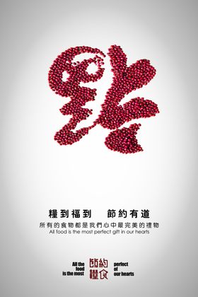 珍惜粮食