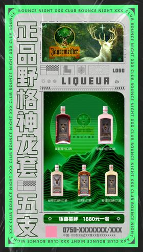野格酒水海报