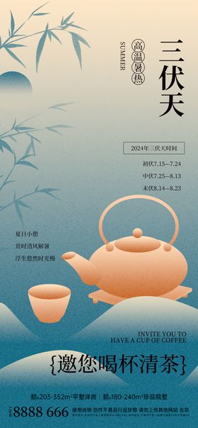 房地产三伏天节气海报