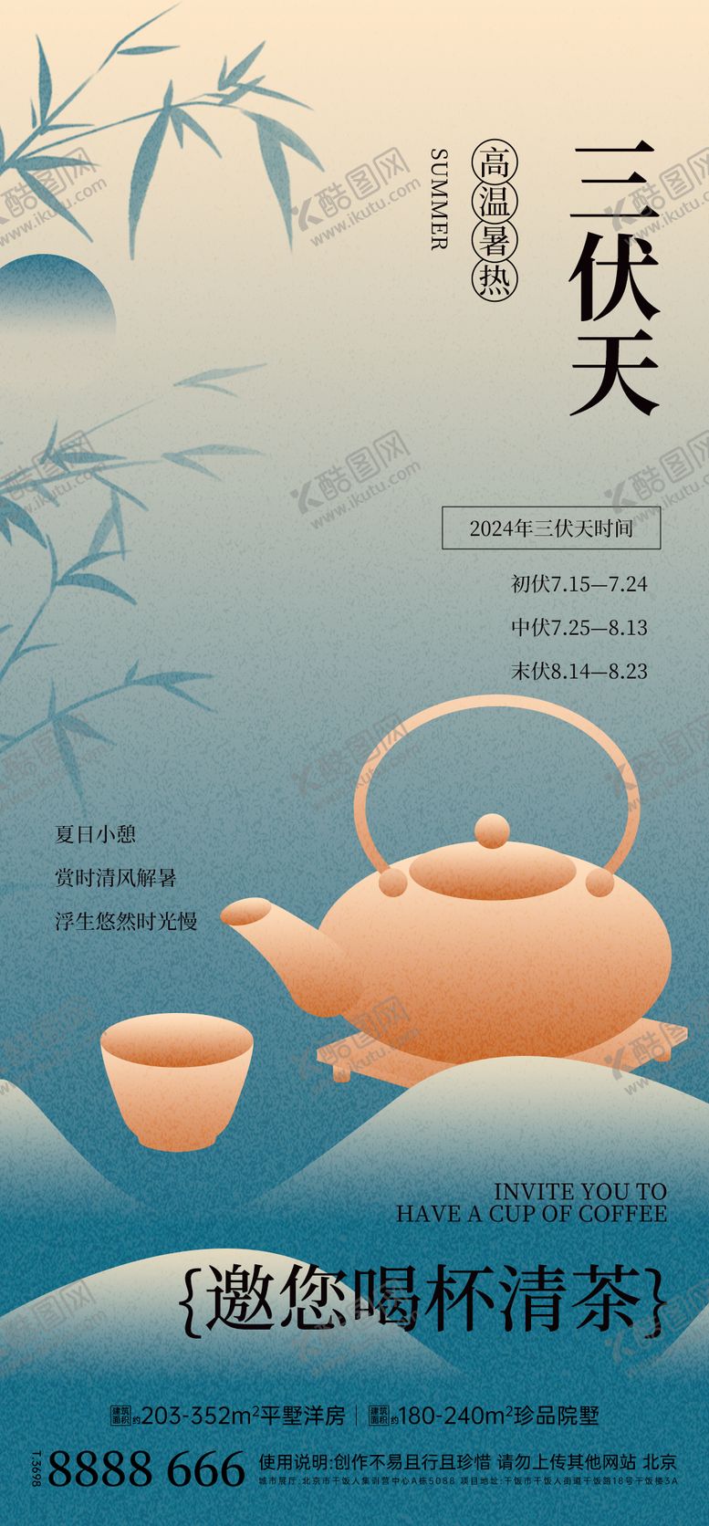 编号：89373908060921557019【酷图网】源文件下载-房地产三伏天节气海报