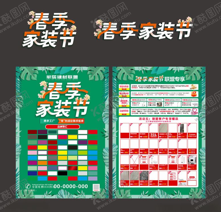 编号：37142811021044315271【酷图网】源文件下载-家居传单