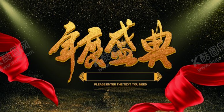 编号：76136805081344589973【酷图网】源文件下载-新年年会活动宣传海报素材
