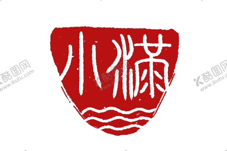 编号：61444806290703539186【酷图网】源文件下载-小满主题毛笔字古风字体海报气节