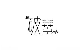 破茧
