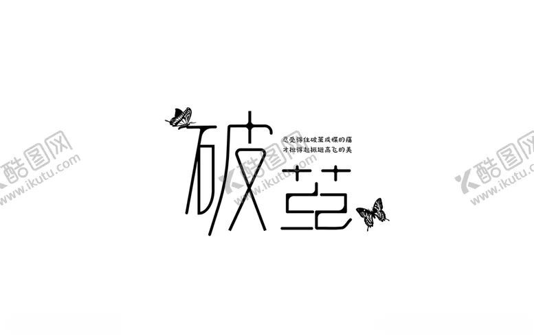 编号：52764605110839016758【酷图网】源文件下载-破茧