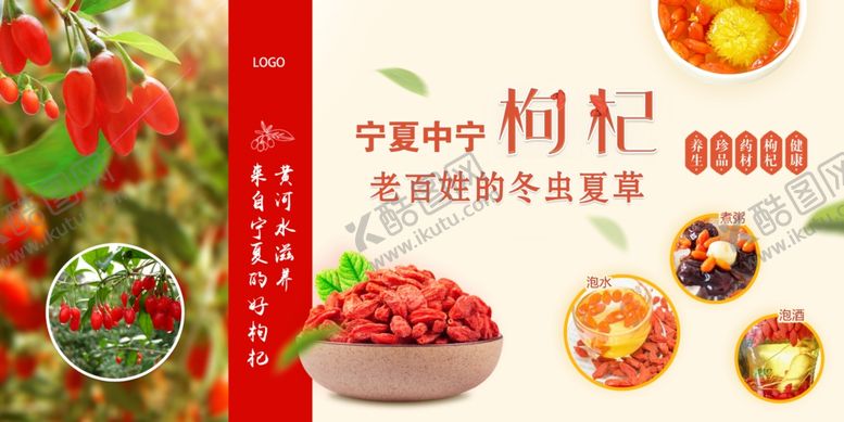 编号：69655604261516404016【酷图网】源文件下载-枸杞