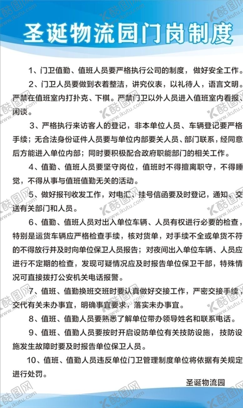 编号：82087710181221464026【酷图网】源文件下载-门岗制度广告牌标语要求
